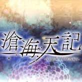 滄海天記
