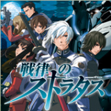 戦律のストラタス