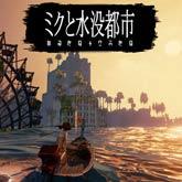 ミクと水没都市（Submerged）