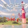 夏の狂気