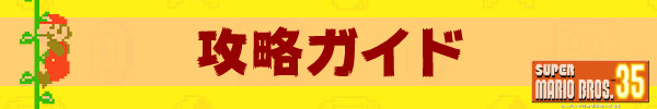 攻略ガイド.jpg