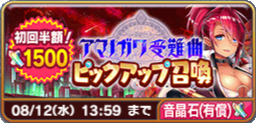 アマノガワ受難曲ピックアップ召喚(クラディー有償).png