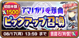 アマノガワ受難曲ピックアップ召喚(デュカ有償).png