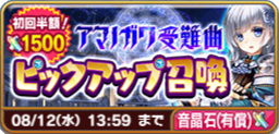 アマノガワ受難曲ピックアップ召喚(有償).png