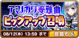 アマノガワ受難曲ピックアップ召喚.png