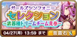 ガールズシンフォニーセレクション～武器種ドリームチーム見参～.png