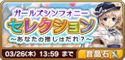 ガールズシンフォニーセレクション.png