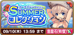 ガールズシンフォニーSUMMERコレクション(アンリ・有償).png