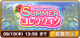 ガールズシンフォニーSUMMERコレクション.png