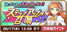 コンダクターは未来の夢を見るか？ステップアップ召喚.png