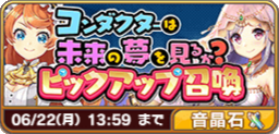 コンダクターは未来の夢を見るか？ピックアップ召喚.png