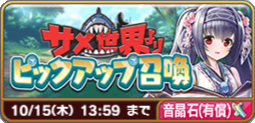 サメ世界よりピックアップ召喚(カムイ・有償).png