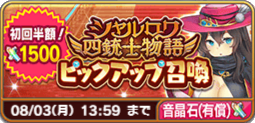 シャルロワ四銃士物語ピックアップ召喚(ラ・フェール有償).png