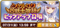 シャルロワ四銃士物語ピックアップ召喚(ルネ石).png