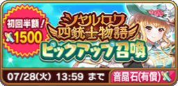 シャルロワ四銃士物語ピックアップ召喚(有償).png