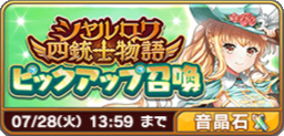 シャルロワ四銃士物語ピックアップ召喚(石).png