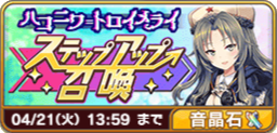 ハコニワ＝トロイメライステップアップ召喚.png