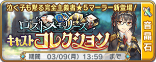 ロストメモリーズキャストコレクション.png