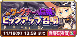 ワーグナーの魔城ピックアップ召喚(有償).png