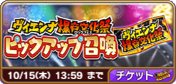ヴィエンナ爆音文化祭ピックアップ召喚(チケット).png