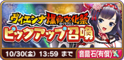 ヴィエンナ爆音文化祭ピックアップ召喚(有償).png