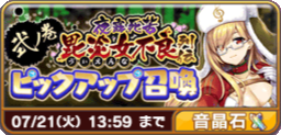 夜露死苦！毘炎女不良列伝ピックアップ召喚2(石).png