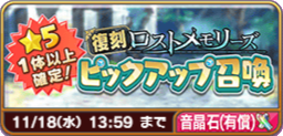 復刻ロストメモリーズピックアップ召喚(有償).png