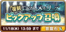 復刻ロストメモリーズピックアップ召喚.png