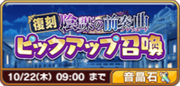 復刻陰謀の前奏曲ピックアップ召喚.png