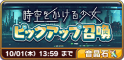 時空をかける少女ピックアップ召喚(パンドラ).png