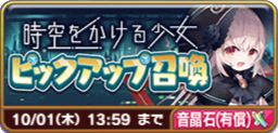 時空をかける少女ピックアップ召喚(パンドラ・有償).png