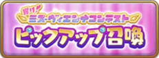響けミス・ヴィエンナコンテストピックアップ召喚(エルガー).png