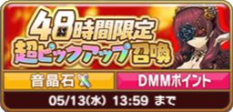 48時間限定 超ピックアップ召喚.png