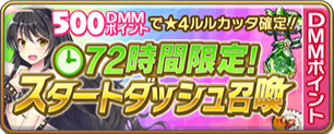 72時間限定！スタートダッシュ召喚.png
