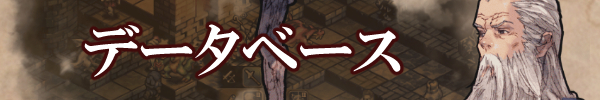 データベース