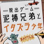 脱出ゲーム 泥棒兄弟とイタズラ少年