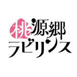 桃源郷ラビリンス