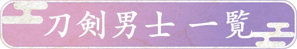 刀剣男士一覧