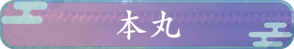 本丸で出来ること