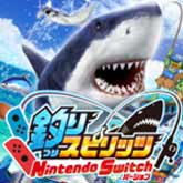 釣りスピリッツ Nintendo Switchバージョン