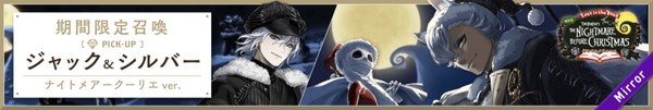 初めてのクリスマス 期間限定召喚 ジャック＆シルバー