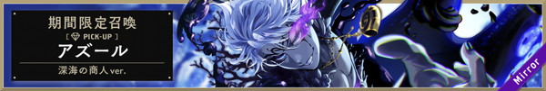 期間限定召喚 アズール 深海の商人 ver.