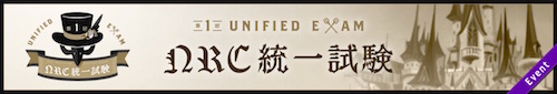 NRC統一試験.jpg