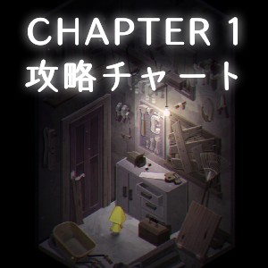 チャプター1の攻略情報
