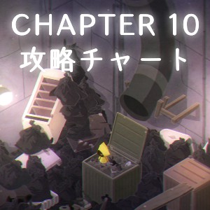 チャプター10の攻略情報