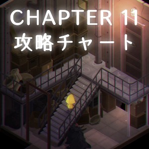 チャプター11の攻略情報