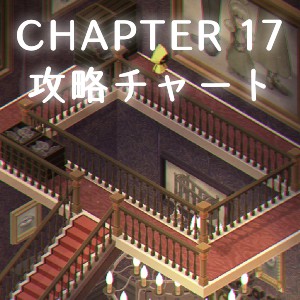 チャプター17の攻略情報