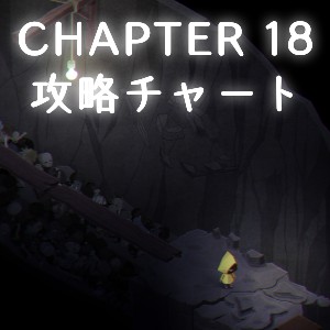チャプター18の攻略情報