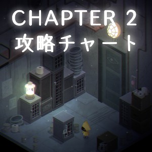 チャプター2の攻略情報