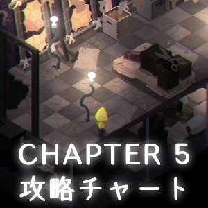 チャプター5の攻略情報